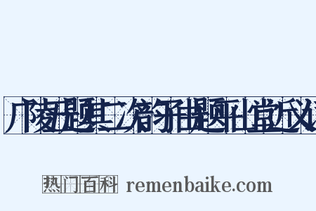 广陵五题其二次韵子由题平山堂近义词是什么意思的图片